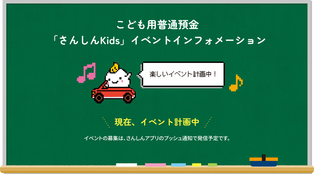 こども用普通預金「さんしんKids」イベントインフォメーション
