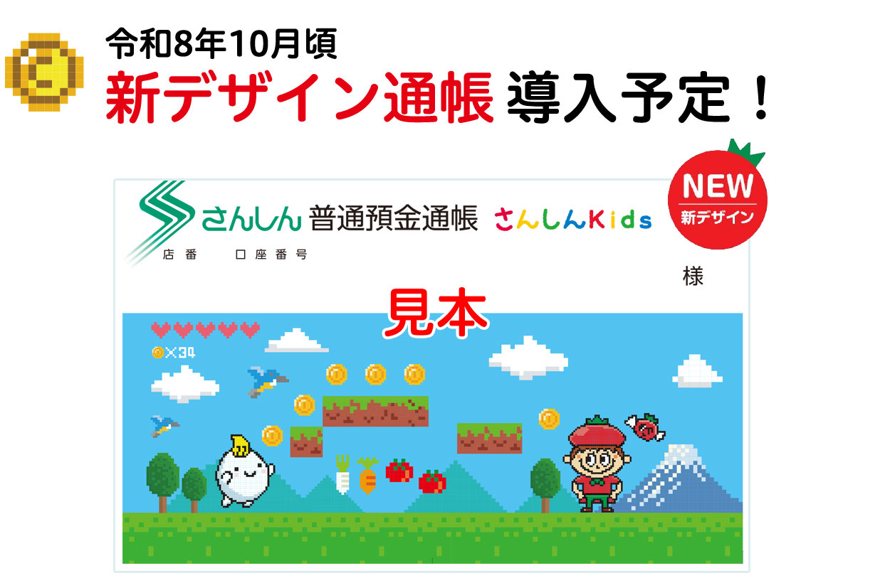 こども用普通預金「さんしんKids」