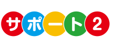 サポート2