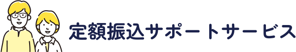 定額振込サポートサービス