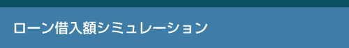 ローン借入額シミュレーション