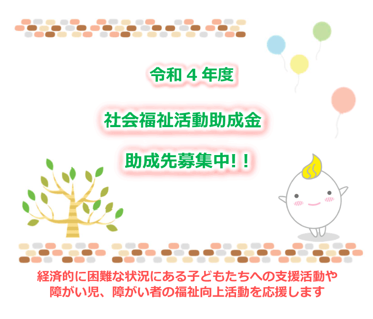 令和4年度 福祉助成金助成先募集中!!