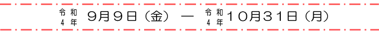 募集期間：令和4年9月9日（金）～令和4年10月31日（月）