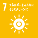 7.エネルギーを みんなにそしてクリーンに