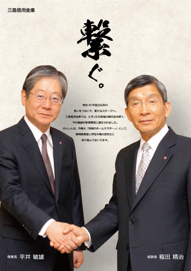 新理事長　平井 敏雄　「繋ぐ」