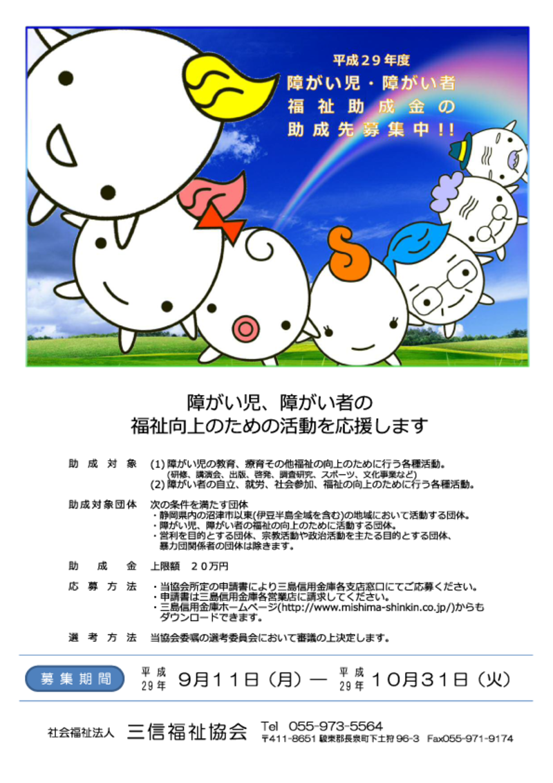 平成29年度 福祉助成金助成先の募集を開始しました。