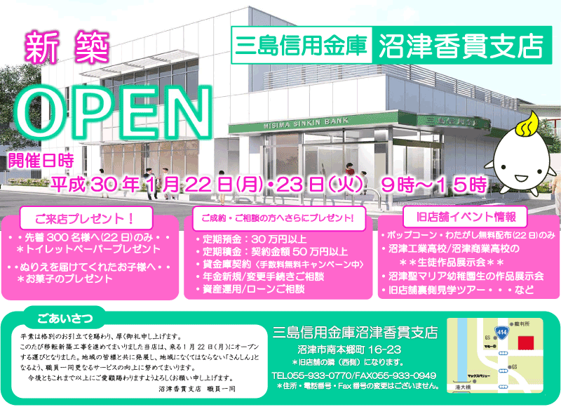 三島信用金庫 沼津香貫支店 新築オープンのお知らせ