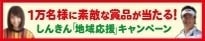 しんきん「地域応援」キャンペーン