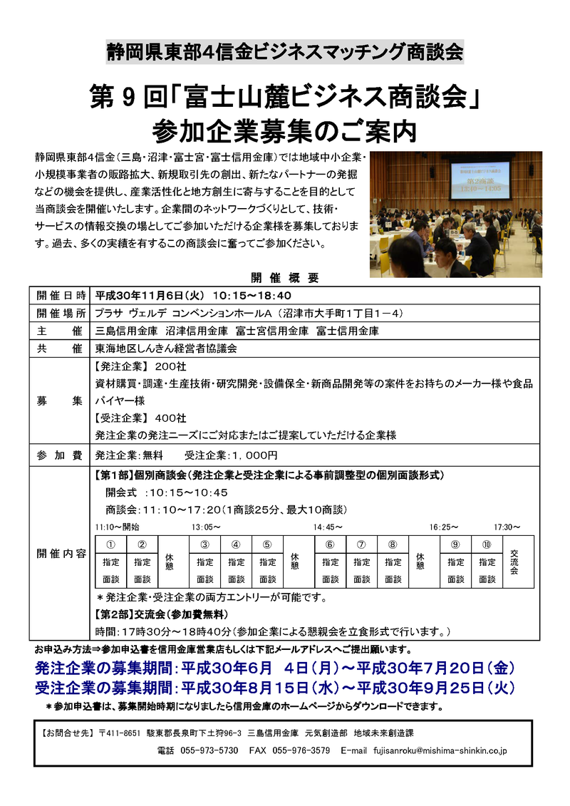第9回 「富士山麓ビジネス商談会」のご案内