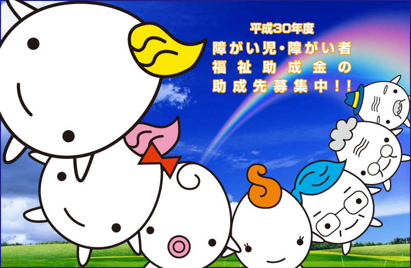 平成30年度 福祉助成金助成先の募集を開始しました。