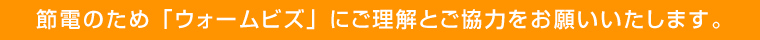 節電のため「ウォームビズ」にご理解とご協力をお願いいたします。