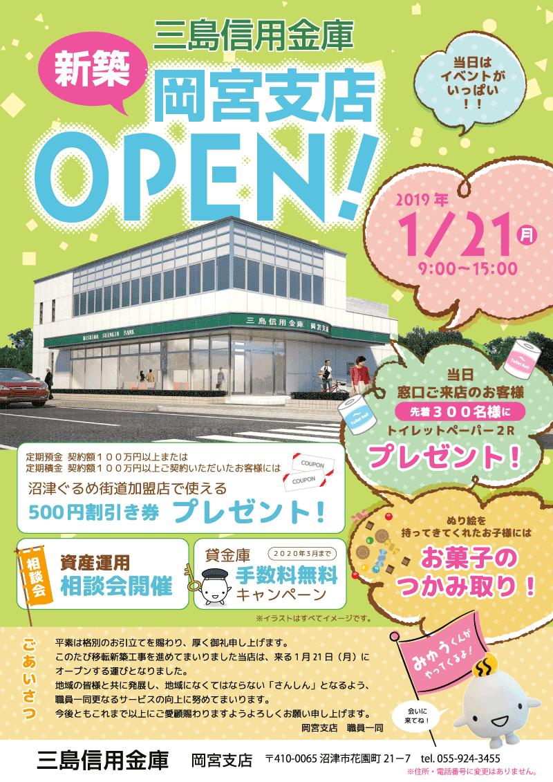 三島信用金庫 岡宮支店 新築オープンのお知らせ