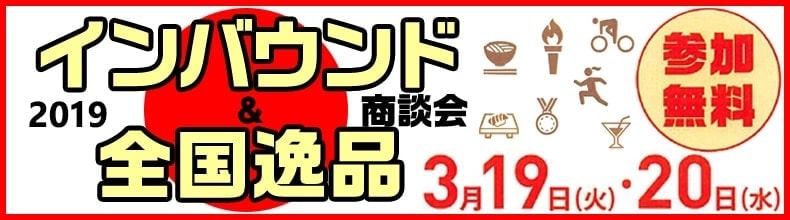 インバウンド＆全国逸品商談会