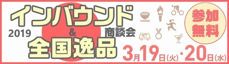 インバウンド＆全国逸品商談会