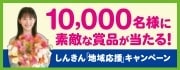 しんきん『地域応援』キャンペーン