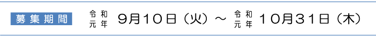募集期間:令和元年9月10日(火)~令和元年10月31日(木)