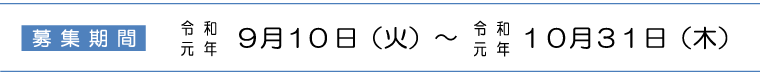 募集期間：令和元年9月10日（火）～令和元年10月31日（木）