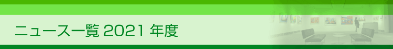 ニュース一覧2021年度