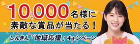 しんきん『地域応援』キャンペーン