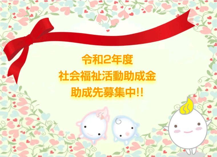 令和2年度 福祉助成金助成先の募集を開始しました。