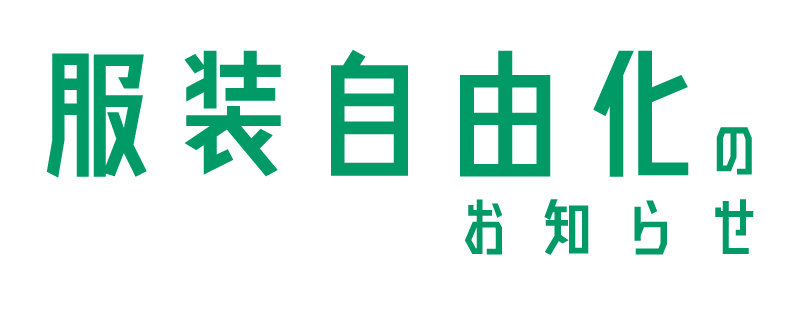 服装自由化のお知らせ