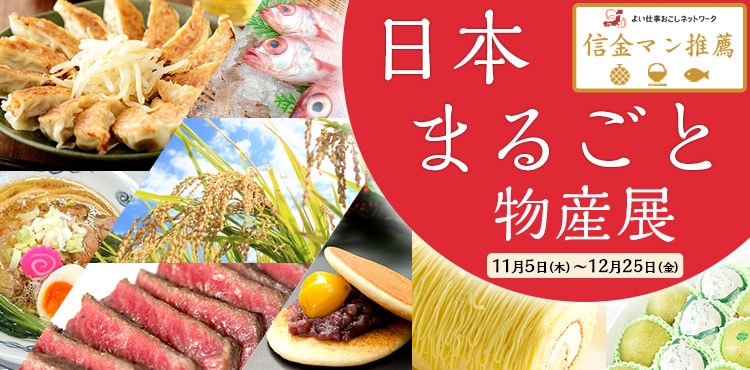 よい仕事おこしフェア「日本まるごと物産展」