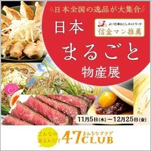 よい仕事おこしフェア「日本まるごと物産展」
