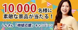 しんきん『地域応援』キャンペーン