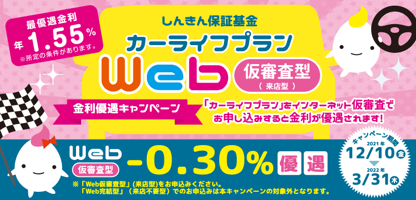 カーライフプランWEB仮審査型「金利引下げキャンペーン」