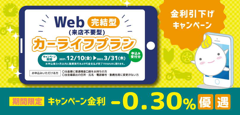カーライフプランWEB完結型（三島信用金庫に口座をお持ちの方専用）「金利引下げキャンペーン」