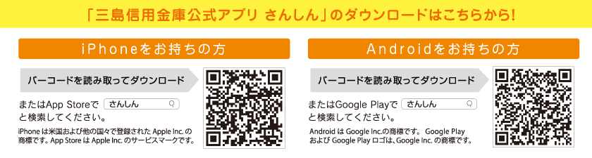 「三島信用金庫公式アプリ さんしん」のダウンロードはこちらから！
