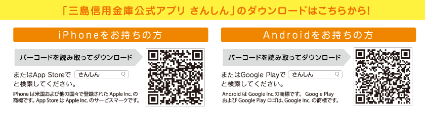 「三島信用金庫公式アプリ さんしん」のダウンロードはこちらから!
