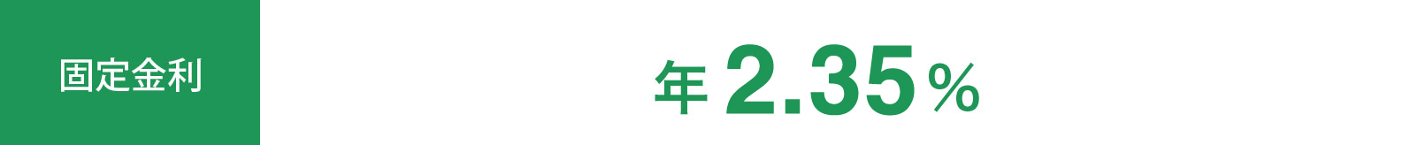 固定金利 年2.20%