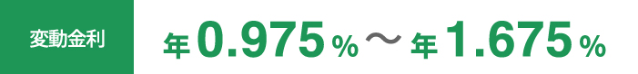 変動金利 年0.575%～年1.275%
