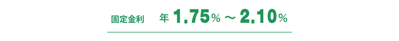 固定金利 1.75%～年2.10%