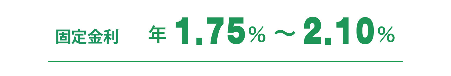 固定金利 1.75%～年2.10%