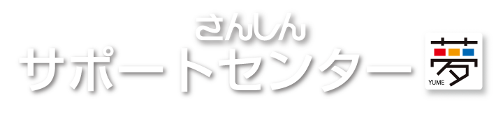 サポートセンター夢
