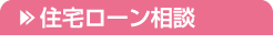 住宅ローン相談
