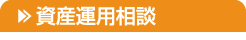 資産運用相談