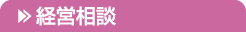 経営相談