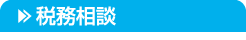 税務相談