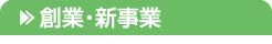 創業・新事業