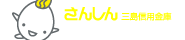 三島信用金庫