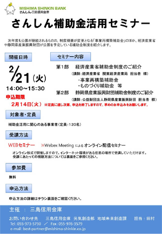 「さんしん補助金活用セミナー」開催のご案内