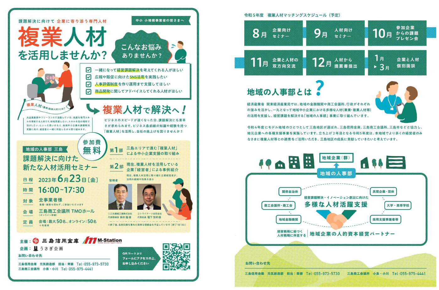 「地域の人事部 複業人材活用セミナー」開催のご案内