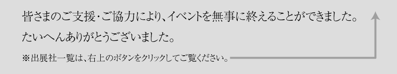 皆さまのご支援・ご協力により、イベントを無事に終えることができました。