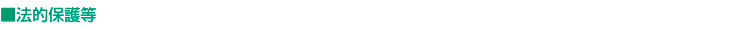 法的保護等