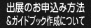 出展のお申込み＆ガイドブック作成について