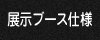 展示ブース仕様